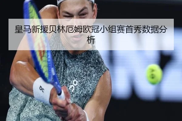 皇马新援贝林厄姆欧冠小组赛首秀数据分析